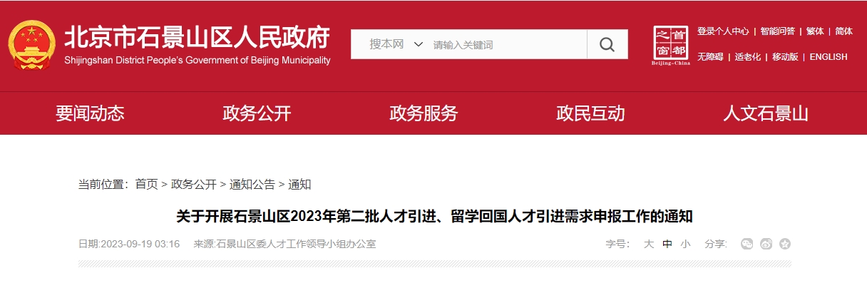2023年北京市人才引进落户政策：石景山区第二批人才引进需求申报