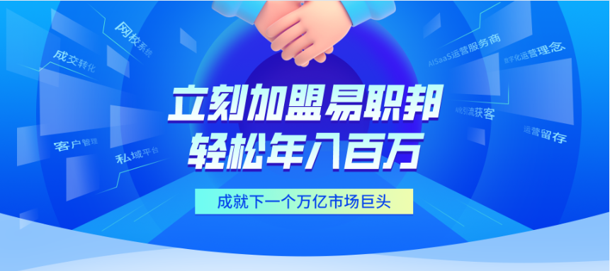 立刻加盟易职邦，轻松年入八百万
