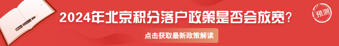 北京积分落户小程序：京户助手
