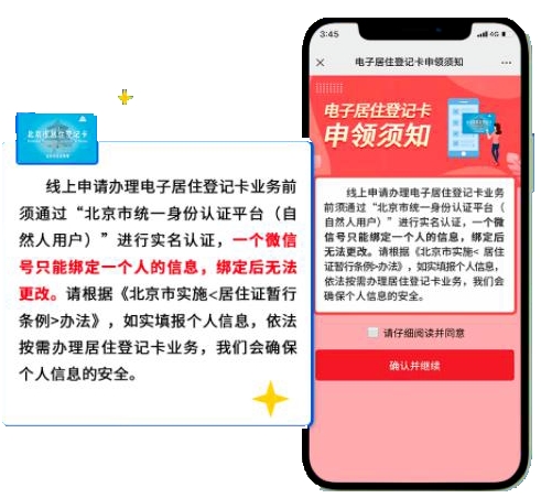 如何在线申领北京居住登记卡？（微信端）