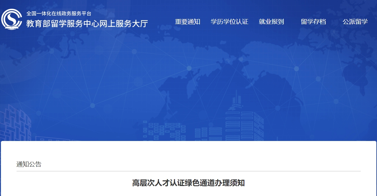 北京落户政策留学生：高层次人才认证绿色通道办理须知