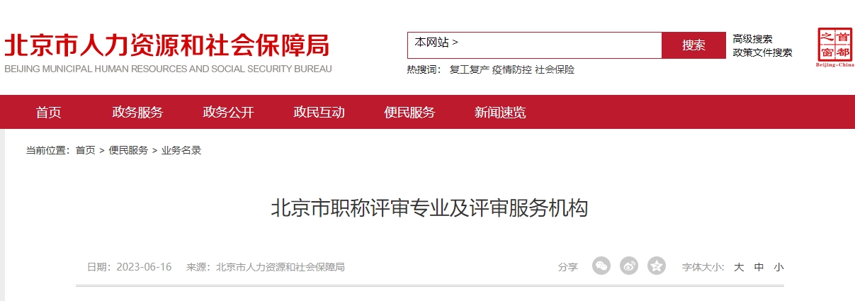 北京职称评审网上申报系统：2023年度职称评审专业及评审服务机构