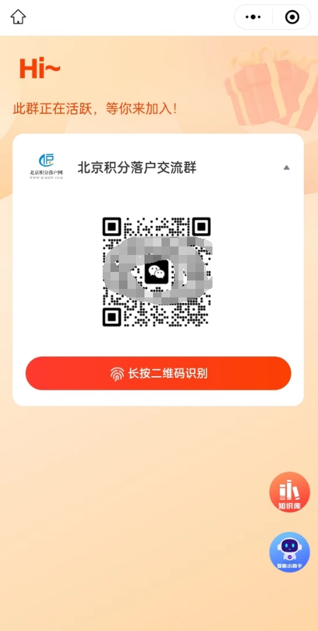 北京积分落户网交流群加群指导