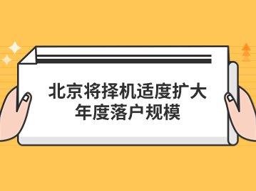 北京将择机适度扩大年度落户规模