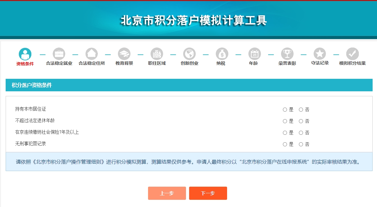 北京积分落户计算器官方2024