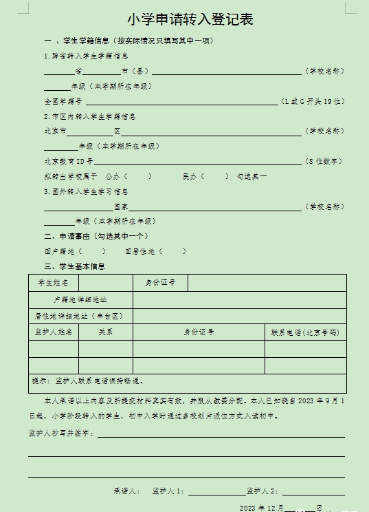 最新！2024年持有北京工作居住证转学政策公布！（丰台区）