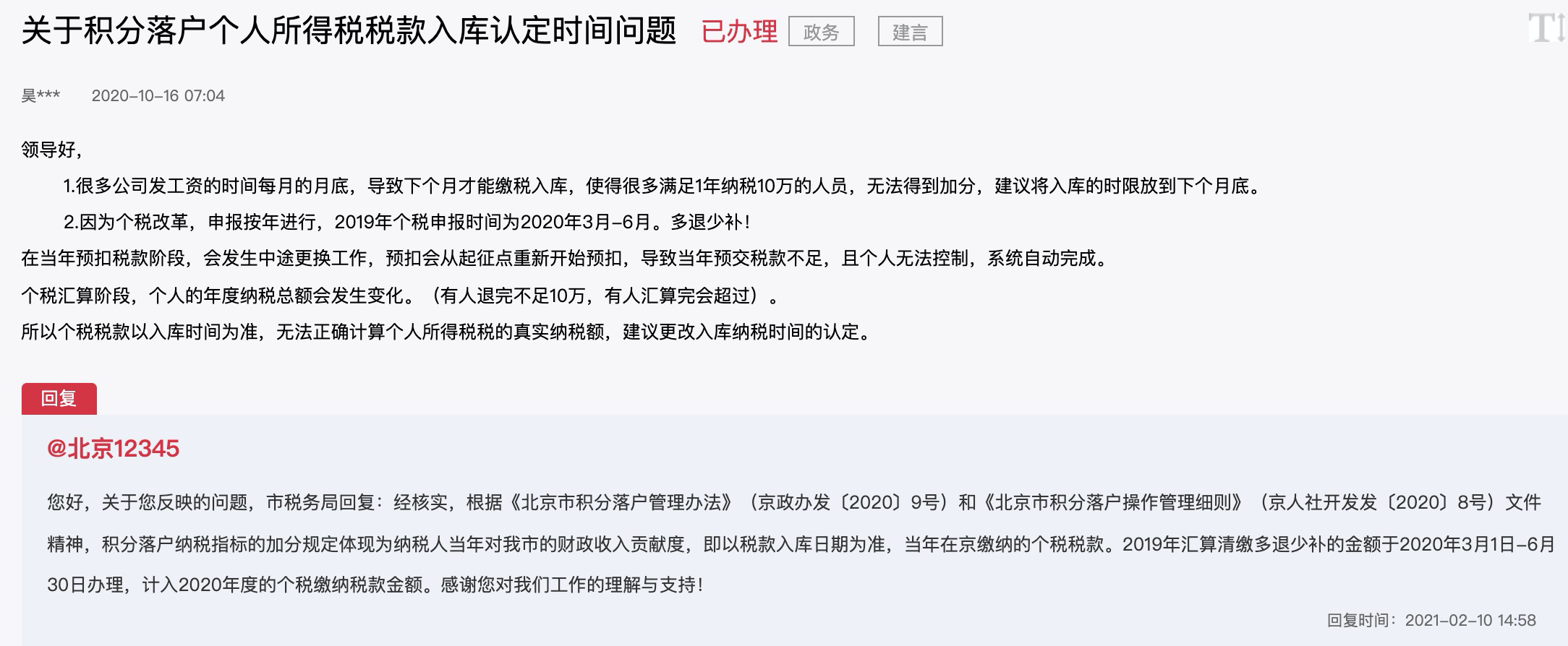北京积分落户政策细则：2023年纳税入库