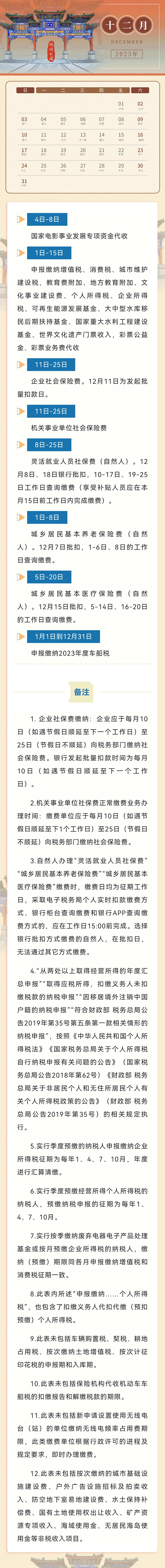 2023年北京纳税12月征期日历！