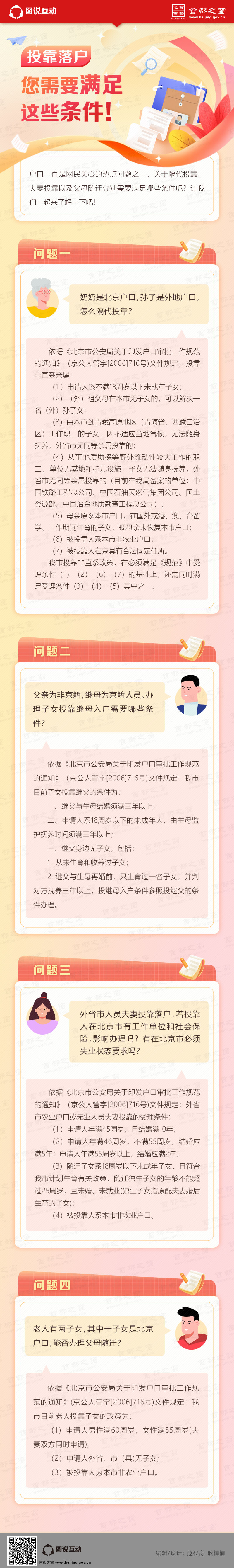 北京落户政策2023：投靠落户您需要满足这些条件！