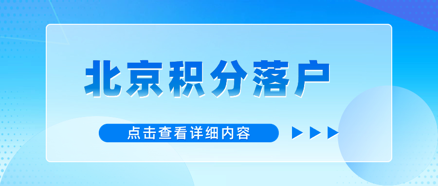 2024年北京积分落户指标（三）：教育背景指标及分值