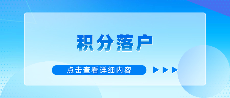 2024年北京积分落户就业积分