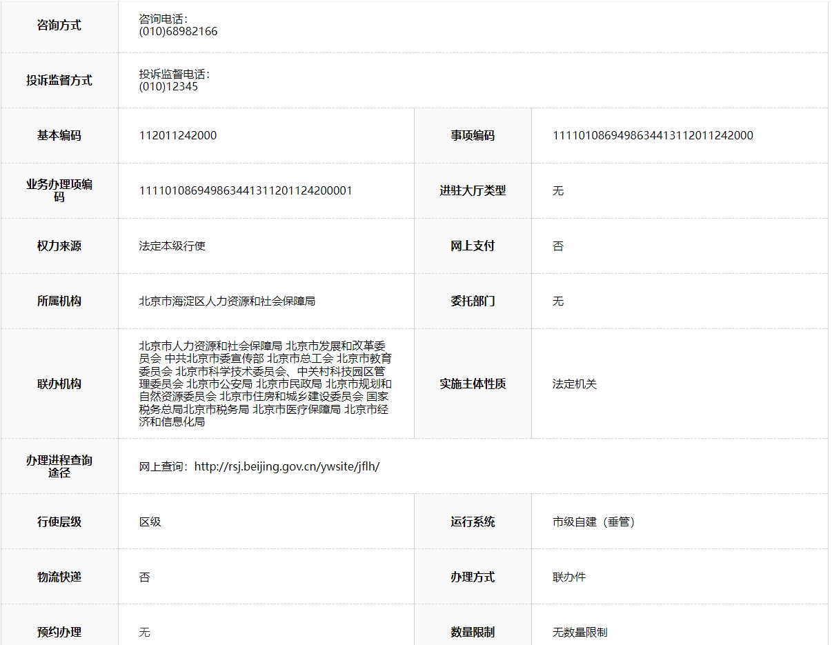 2024年北京市积分落户联系方式（海淀区）