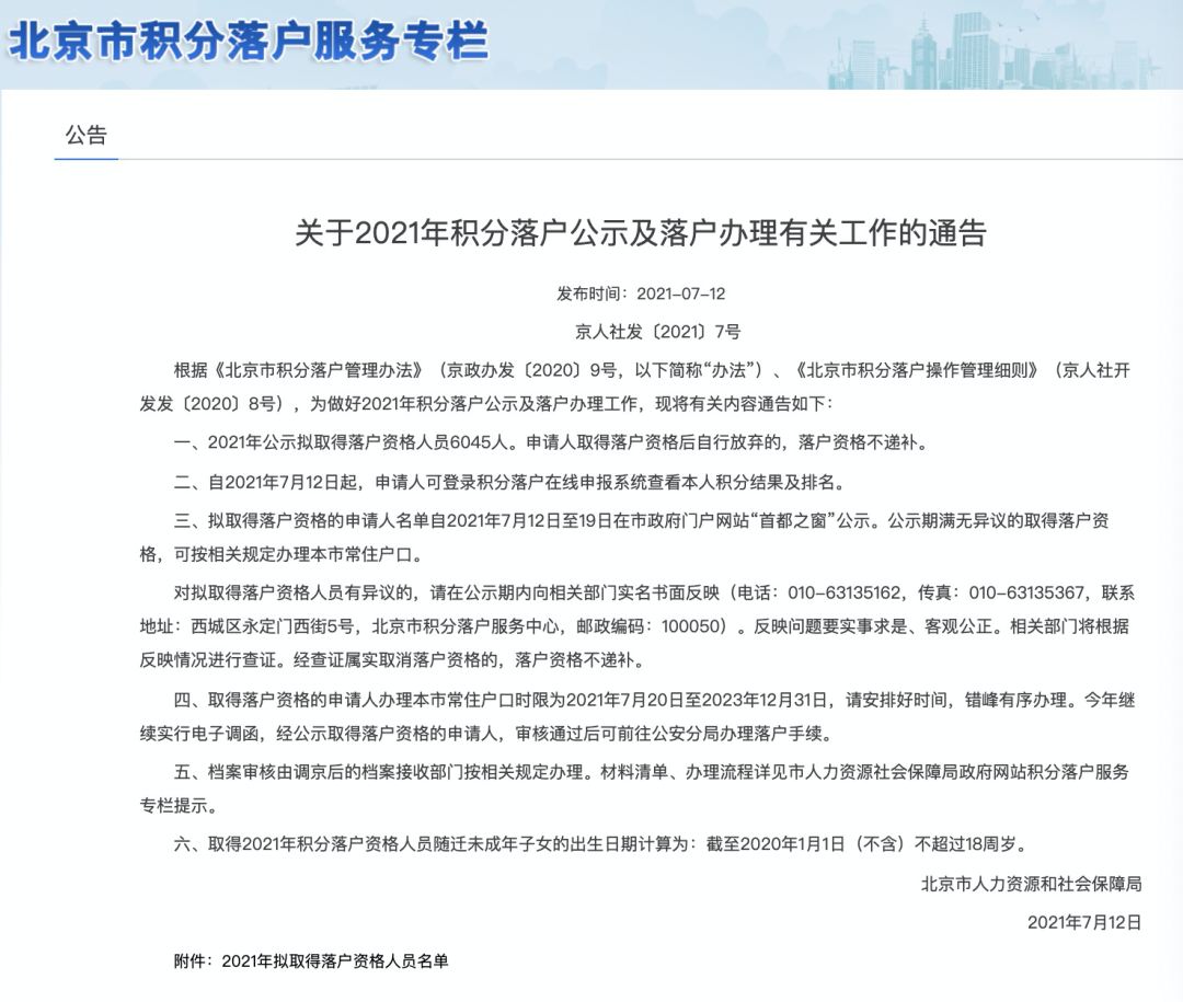 提醒！截止时间为今年12月31日，请未办理落户的2021年公示人员抓紧