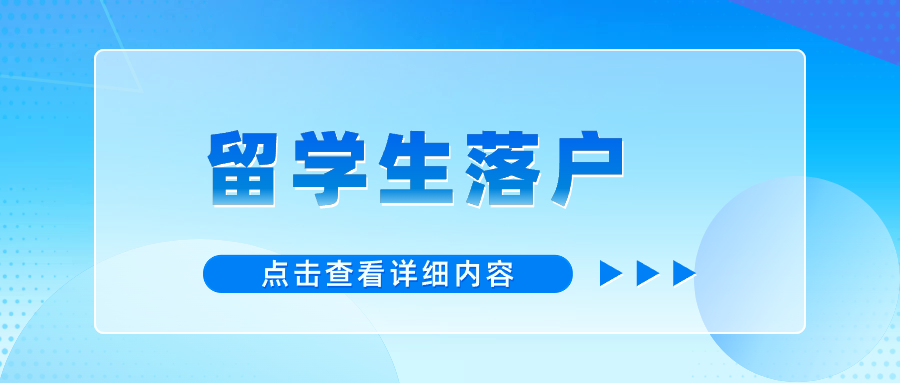 从“注销”到“保留”——国际学生户籍在非法户籍办理案件中的处理分析