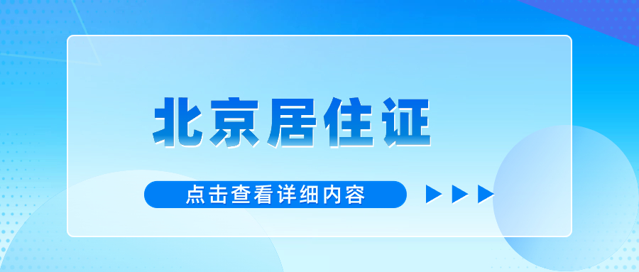 2024年北京居住证办理流程