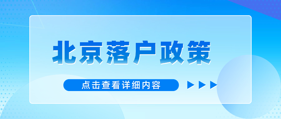 北京落户政策2024最新版：完善人才落户、住房等支持