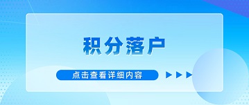 2024年北京积分落户申报手册在哪里？
