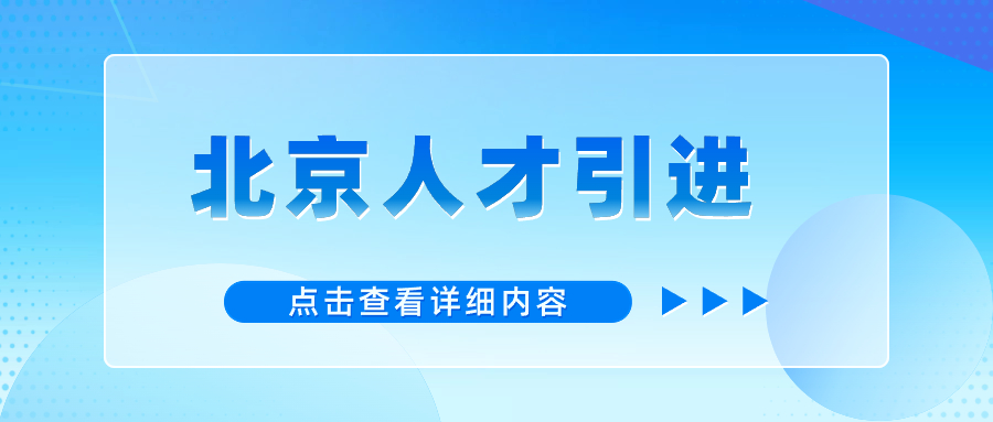 北京人才引进落户政策2024年最新版：西城区率先出台高技能人才队伍建设方案