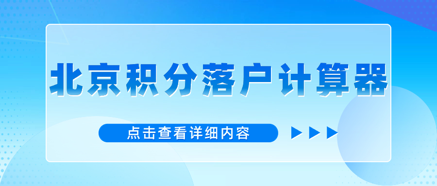 2024年北京积分落户积分计算模拟器