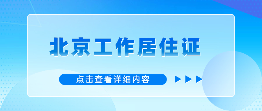 2024年北京工作居住证有什么好处？