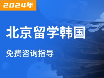 2024年北京落户政策：留学生身份真香！