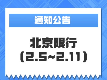 2024年2月5日~2月11日北京限行规则