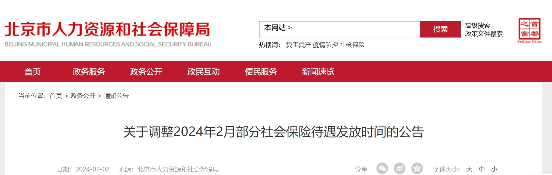关于调整2024年2月部分社会保险待遇发放时间的公告