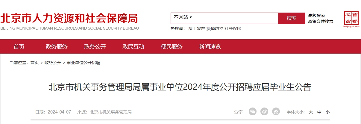 北京市机关事务管理局局属事业单位2024年度公开招聘应届毕业生公告