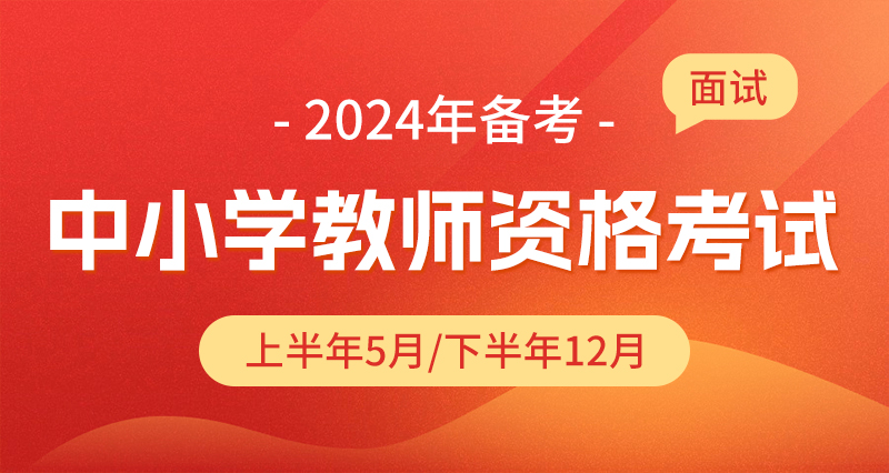 北京市2024年上半年中小学教师资格面试考试公告
