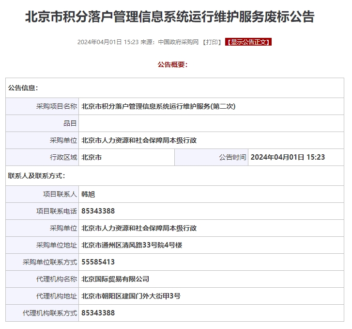 2024年4月北京积分落户最新消息