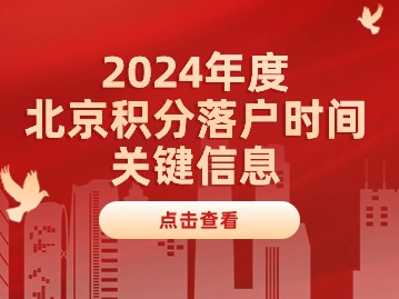 2024年度北京积分落户时间关键信息公布