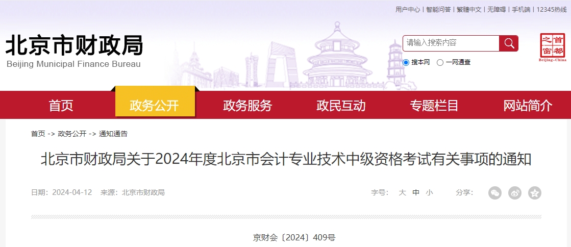 刚刚，2024年度北京市中级会计考试报名通知发布，有新变化！