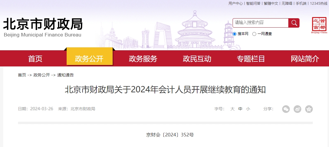 北京市财政局关于2024年会计人员开展继续教育的通知