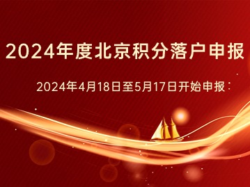 北京市人力资源和社会保障局关于开展2024年北京市积分落户申报工作的通告