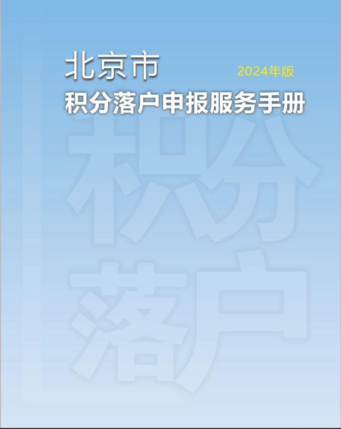 2024年北京积分落户申报指南