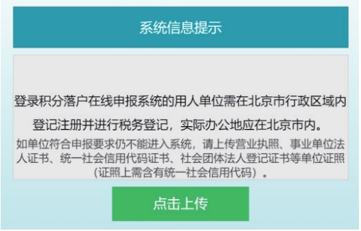 2024年度北京积分落户注册关联（用人单位篇）