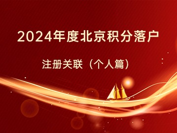 2024年度北京积分落户注册关联（用人单位篇）