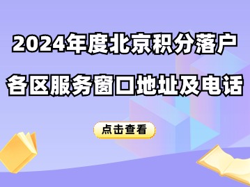 2024年度北京积分落户各区服务窗口地址及电话