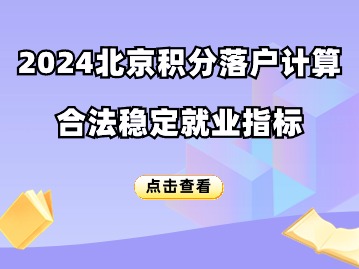 北京积分落户2024年积分计算