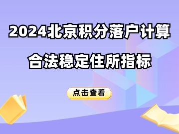 北京积分落户2024年积分计算