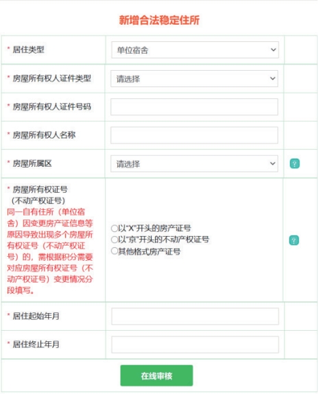 北京积分落户2024年积分计算：合法稳定住所指标