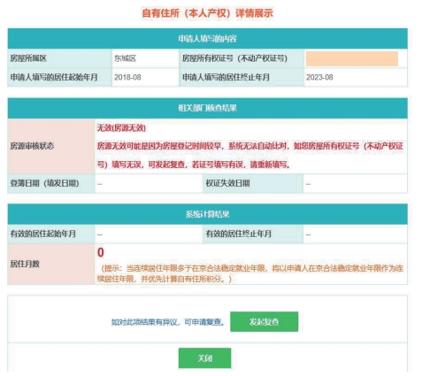 北京积分落户2024年积分计算：合法稳定住所指标