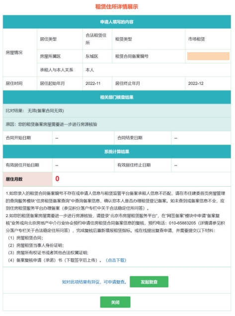 北京积分落户2024年积分计算：合法稳定住所指标