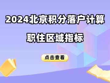 北京积分落户2024年积分计算