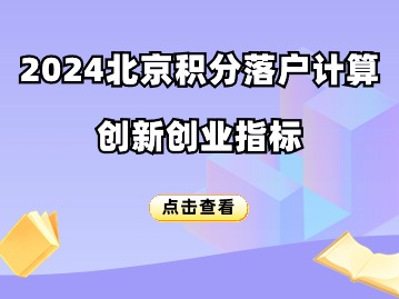 北京积分落户2024年积分计算