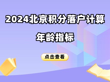 北京积分落户2024年积分计算