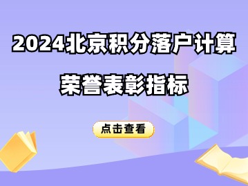 北京积分落户2024年积分计算