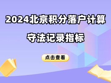 北京积分落户2024年积分计算