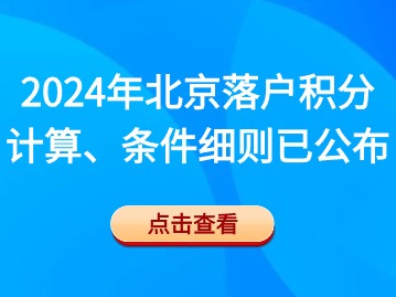 2024年北京落户积分计算、条件细则已公布