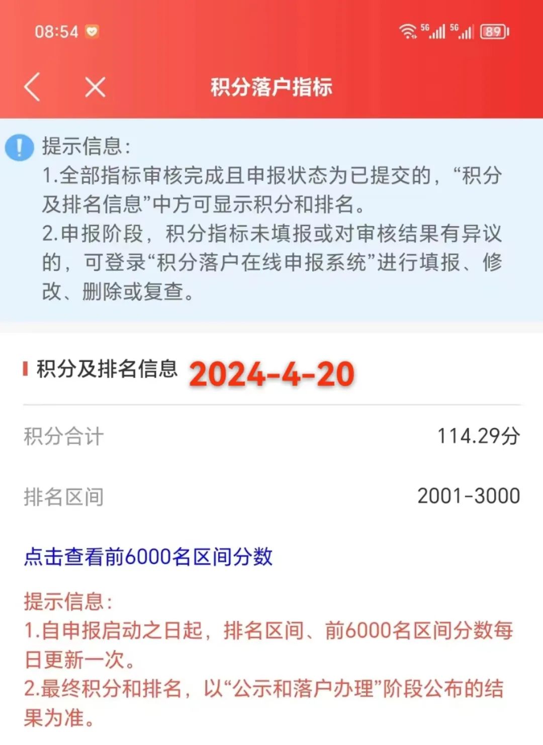2024年4月20日北京市落户积分前6000名区间分数公布